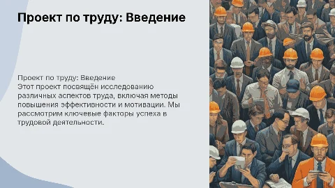 Проект по труду