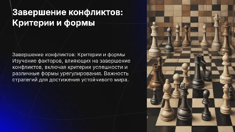 Критерии, формы, факторы завершения конфликтов