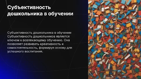 Субъективность дошкольника: вовлекающее обучение и воспитание