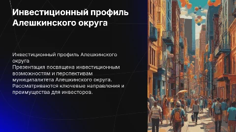 Инвестиционный профиль Алешкинского округа: возможности для инвесторов
