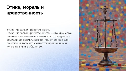 Соотношение понятий этика, мораль и нравственность в презентации
