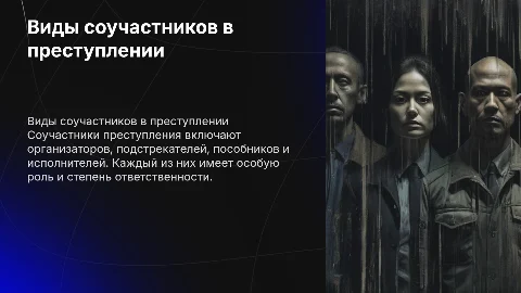 Виды соучастников преступления