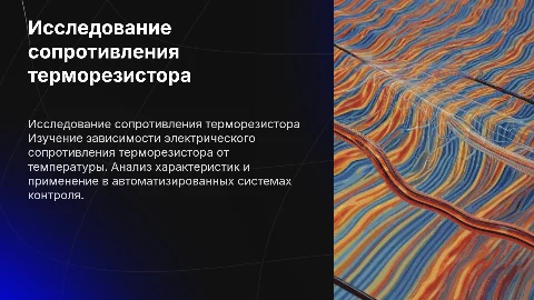 Исследование электрического сопротивления терморезистора