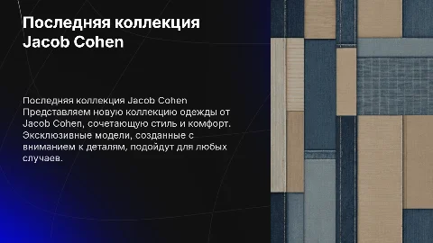 Последняя коллекция jacob cohen