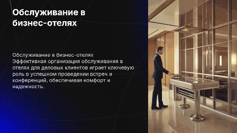 Организация обслуживания в отелях для делового общения