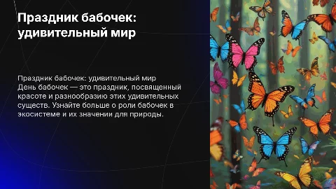 день бабочек