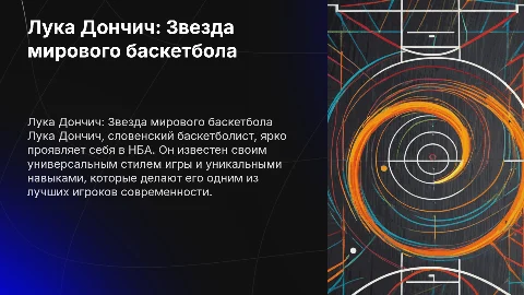баскетбол лука дончич