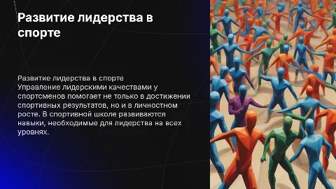 Управление развитием лидерских качеств в спортивной школе