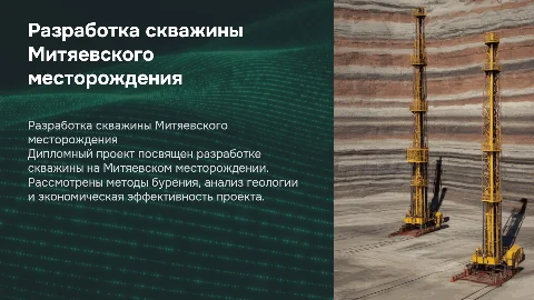 Защита дипломного проекта по разработке скважины