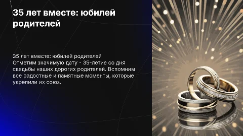 Годовщина свадьбы родителей 35 лет из фио