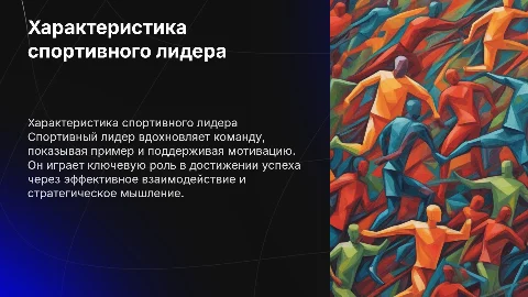 характеристика и роль спортивного лидера