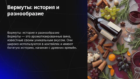 Вермуты