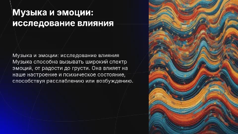 влияние музыки на эмоциональное состояние человека