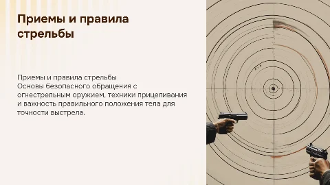 приемы и правила стрельбы , правила к прицеливанию