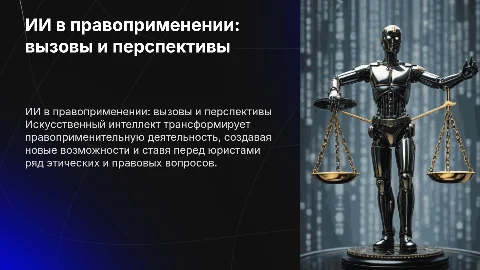 Искусственный интеллект в правоприменительной деятельности