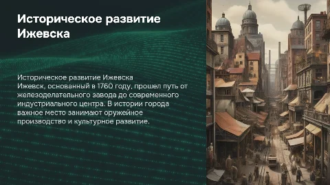 тема: Основные этапы исторического развития города Ижевска