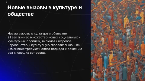 Новые социальные и культурные проблемы 21 век