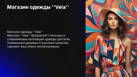 магазин одежды "Vela"
