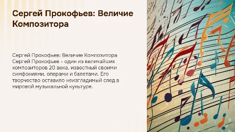 С.С.Прокофьев жизнь и творчество