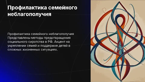 Профилактика семейного не благополучия и социального сиротства рф