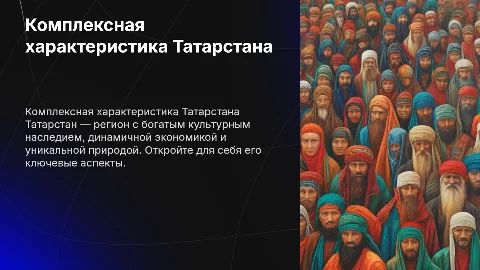 Комплексная характеристика Татарстана