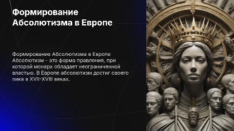 Формирование Абсолютизма