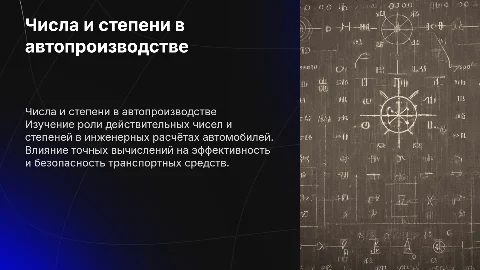 действительные числа и степени в расчётах автомобилей