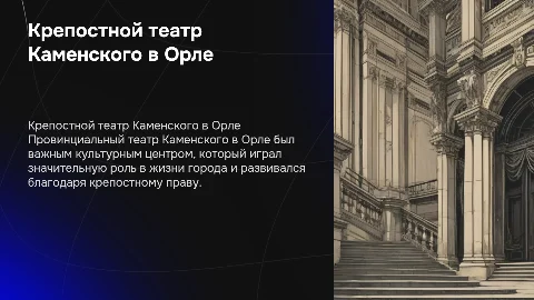 Провинциальный крепостной театр Каменского в Орле