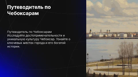 путеводитель по городу чебоксары