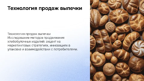 Технология продаж хлебобулочных изделий