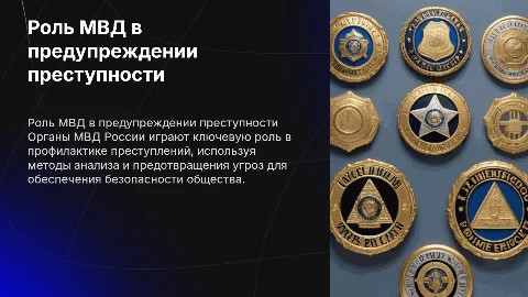 Органы МВД РФ, как субъекты предупреждения преступности
