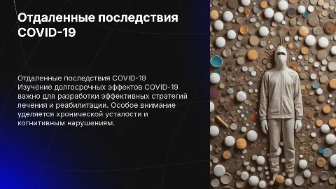 Отдаленные последствия ковида: работа с данными пациентами