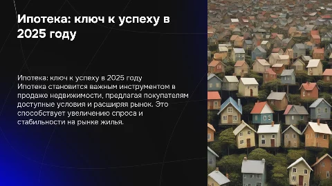 Почему ипотека — ключ к продаже недвижимости в 2025 году”