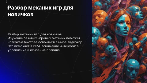 разбор игровых механик для новичков
