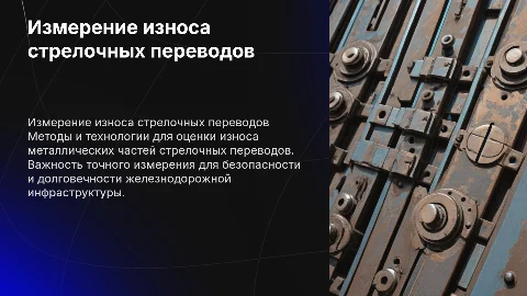 Измерение износа металлических частей стрелочного перевода