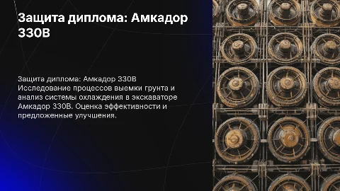 Презентация к защите диплома: Амкадор 330В и выемка грунта