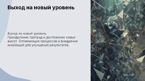 Выход на новый уровень