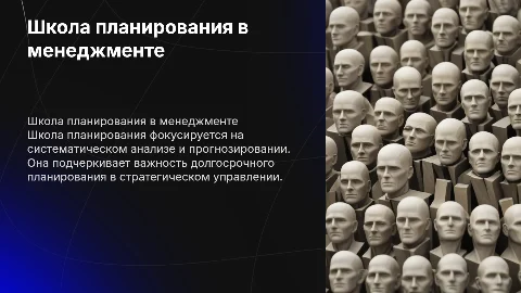 школы стратегического менеджмента школа планирования