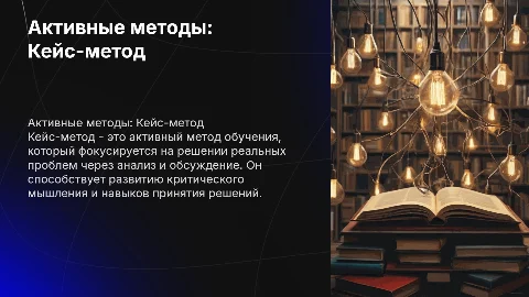 Активные методы : Кейс-метод