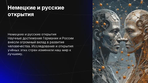 «Немецкие и русские открытия: учëные для блага человечества»
