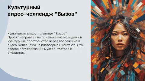 Культурный видео-челлендж "Вызов" для молодежи в музеях