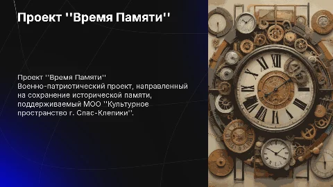 Военно-патриотический проект "Время Памяти" в Спас-Клепиках