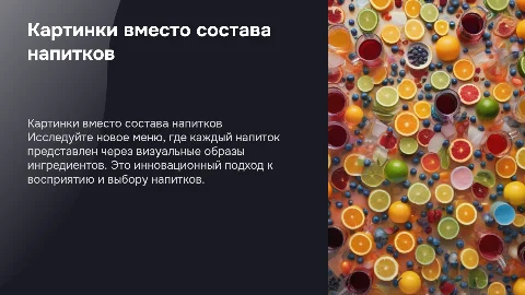 Инновационное меню с картинками ингредиентов для напитков
