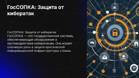 ГосСОПКА: система обнаружения и противодействия атакам