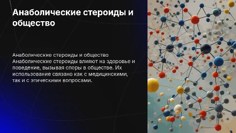 Анаболические стероиды. Их влияние на современное общество
