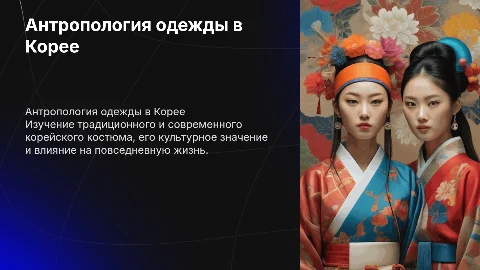антропология быта в корее: одежда