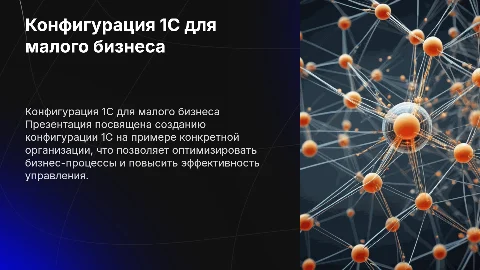 Создание конфигурации 1С для малого бизнеса