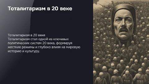 Тоталитаризм как феномен 20 века