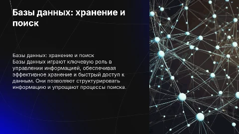 базы данных: хранение и поиск информации