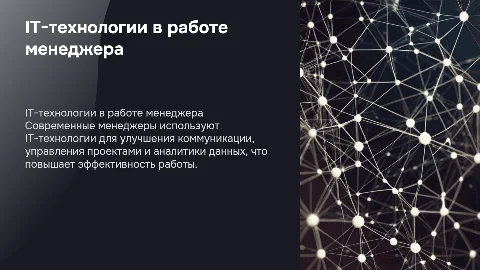 какие IT - технологии используются в профессии менеджер